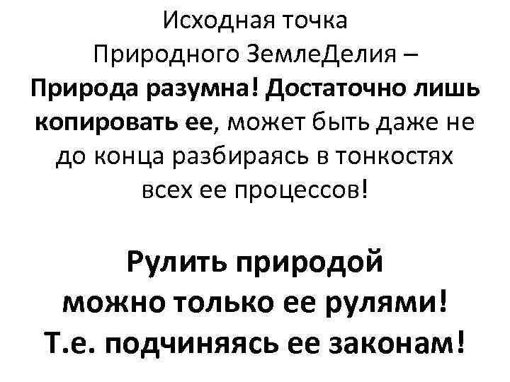 Исходная точка Природного Земле. Делия – Природа разумна! Достаточно лишь копировать ее, может быть