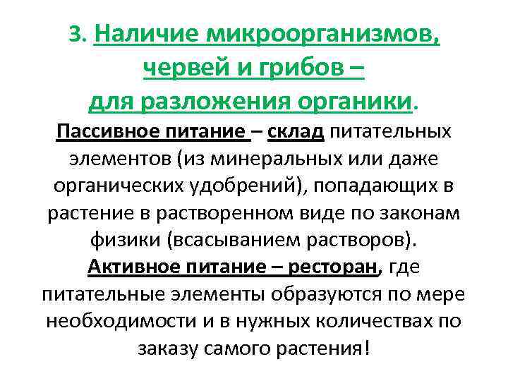 3. Наличие микроорганизмов, червей и грибов – для разложения органики. Пассивное питание – склад