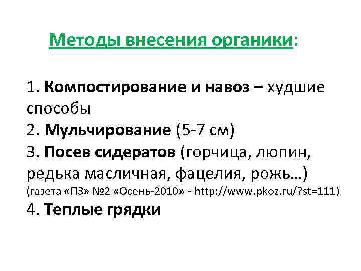 Методы внесения органики: 1. Компостирование и навоз – худшие способы 2. Мульчирование (5 -7