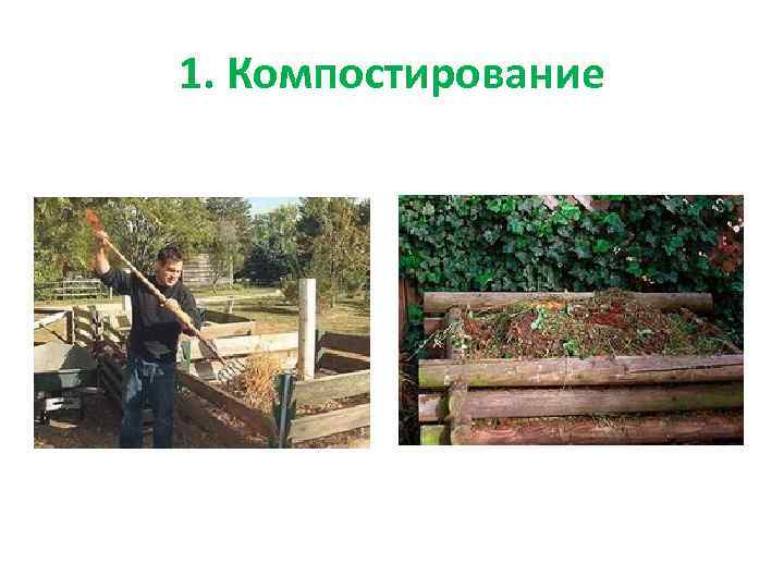 1. Компостирование 
