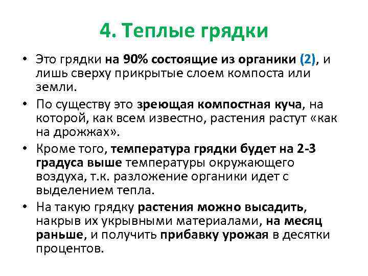 4. Теплые грядки • Это грядки на 90% состоящие из органики (2), и лишь
