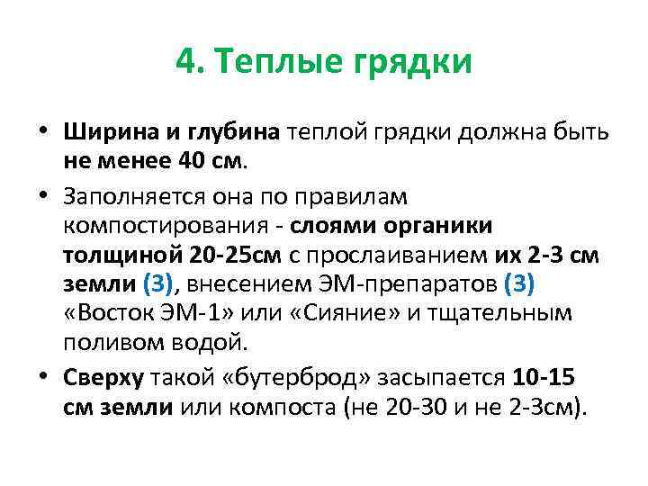 4. Теплые грядки • Ширина и глубина теплой грядки должна быть не менее 40