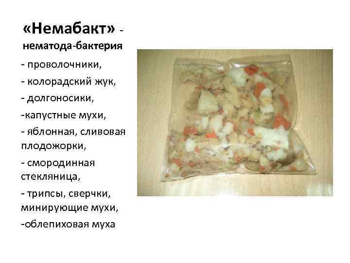  «Немабакт» нематода-бактерия - проволочники, - колорадский жук, - долгоносики, -капустные мухи, - яблонная,