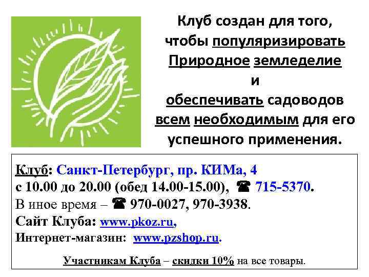 Клуб создан для того, чтобы популяризировать Природное земледелие и обеспечивать садоводов всем необходимым для
