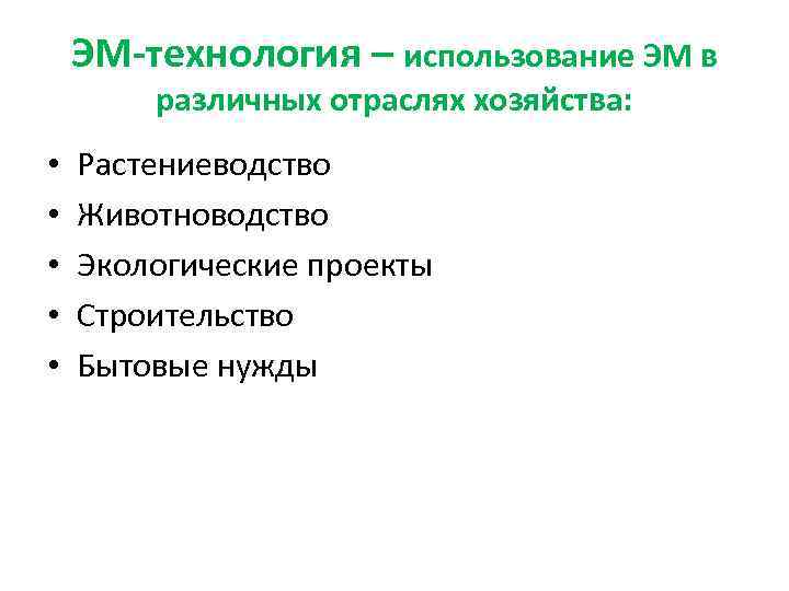 ЭМ-технология – использование ЭМ в различных отраслях хозяйства: • • • Растениеводство Животноводство Экологические