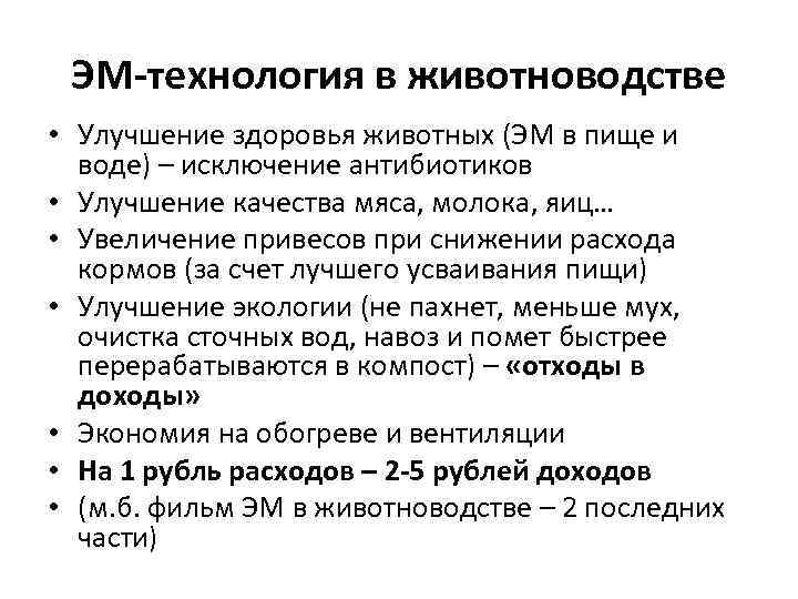 ЭМ-технология в животноводстве • Улучшение здоровья животных (ЭМ в пище и воде) – исключение