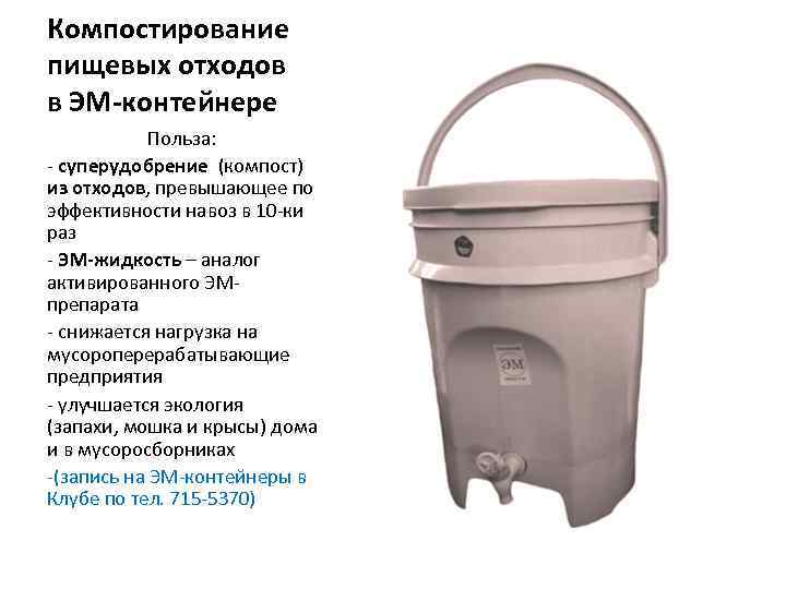 Компостирование пищевых отходов в ЭМ-контейнере Польза: - суперудобрение (компост) из отходов, превышающее по эффективности