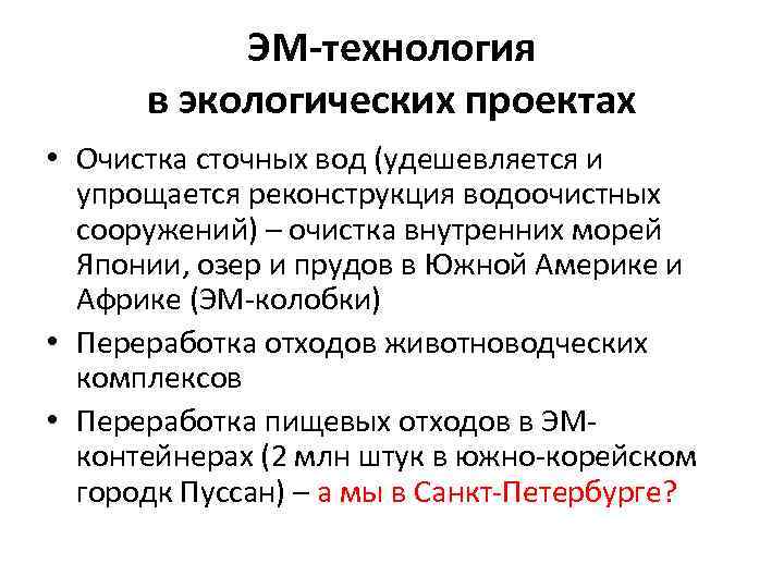 ЭМ-технология в экологических проектах • Очистка сточных вод (удешевляется и упрощается реконструкция водоочистных сооружений)
