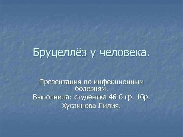 Бруцеллез презентация. Презентация на тему бруцеллез.