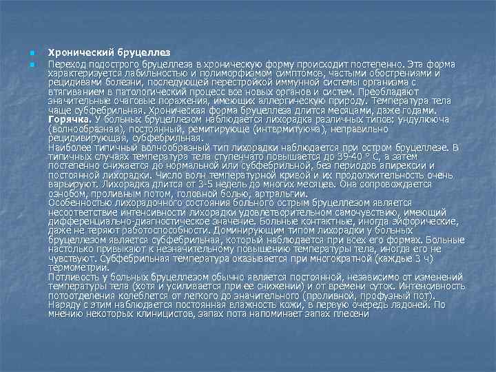 n n Хронический бруцеллез Переход подострого бруцеллеза в хроническую форму происходит постепенно. Эта форма