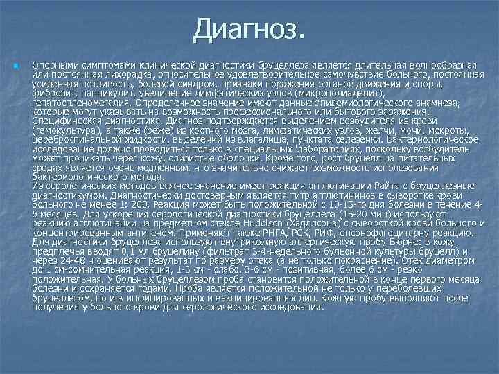 Диагноз. n Опорными симптомами клинической диагностики бруцеллеза является длительная волнообразная или постоянная лихорадка, относительное