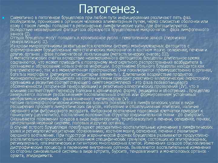 Патогенез. n Схематично в патогенезе бруцеллеза при любом пути инфицирования различают пять фаз. Возбудители,