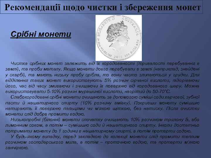  Рекомендації щодо чистки і збереження монет Срібні монети Чистка срібних монет залежить від