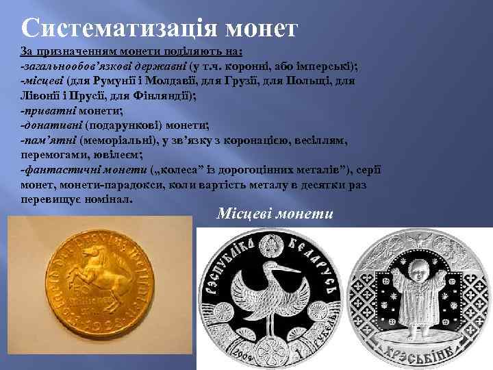 Систематизація монет За призначенням монети поділяють на: -загальнообов’язкові державні (у т. ч. коронні, або