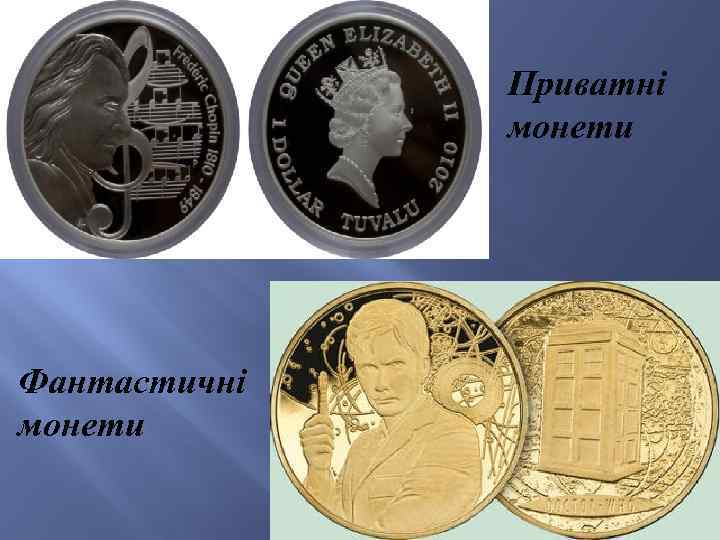 Приватні монети Фантастичні монети 