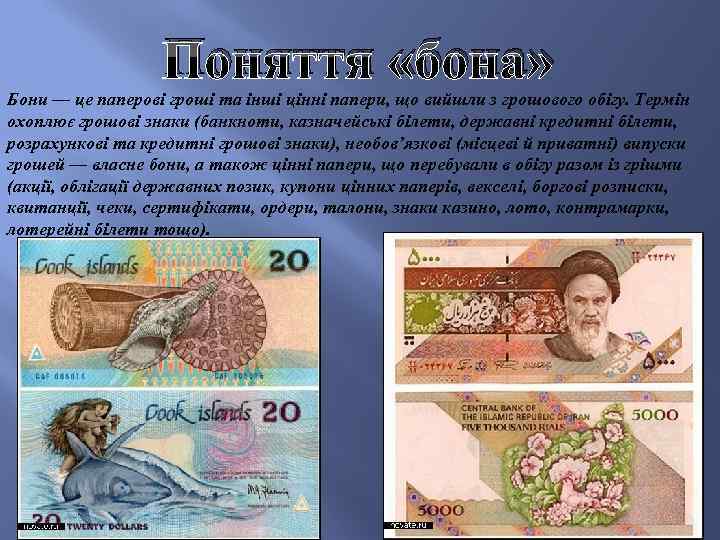 Поняття «бона» Бони — це паперові гроші та інші цінні папери, що вийшли з