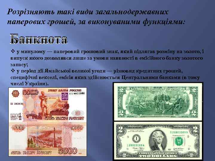 Розрізняють такі види загальнодержавних паперових грошей, за виконуваними функціями: Банкнота v у минулому —