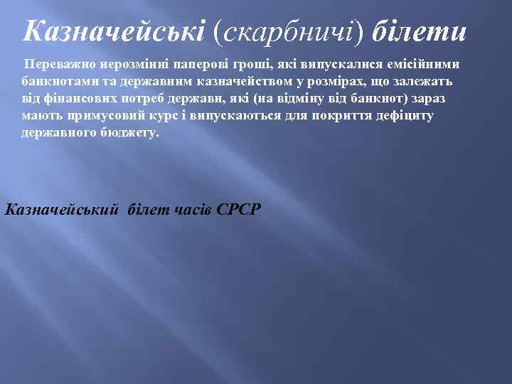Казначейські (скарбничі) білети Переважно нерозмінні паперові гроші, які випускалися емісійними банкнотами та державним казначейством