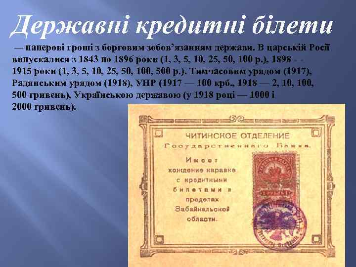 Державні кредитні білети — паперові гроші з борговим зобов’язанням держави. В царській Росії випускалися
