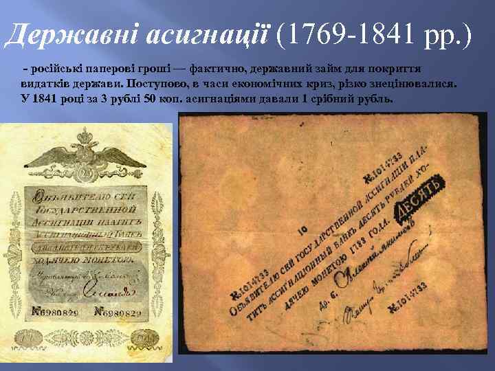 Державні асигнації (1769 -1841 рр. ) - російські паперові гроші — фактично, державний займ