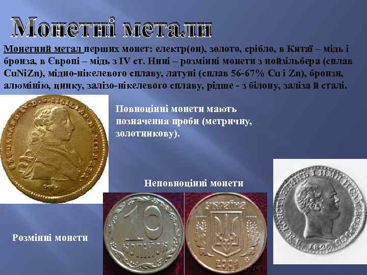 Монетні метали Монетний метал перших монет: електр(он), золото, срібло, в Китаї – мідь і