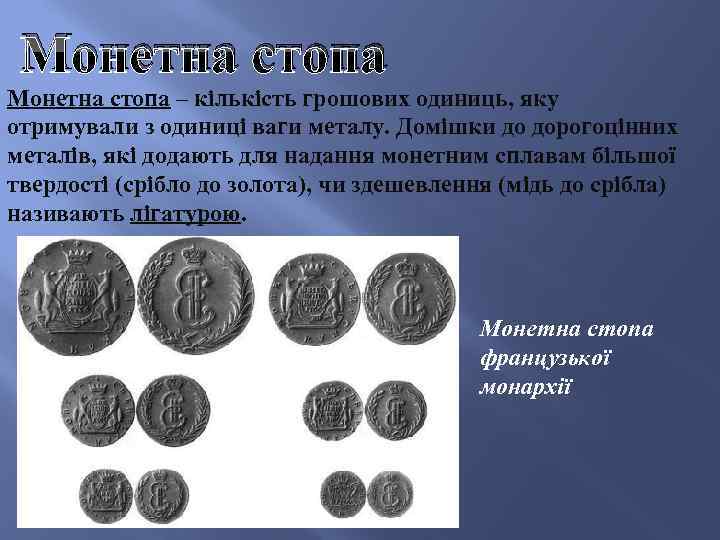 Монетна стопа – кількість грошових одиниць, яку отримували з одиниці ваги металу. Домішки до