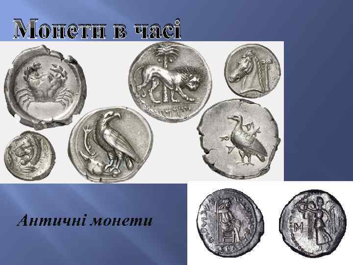 Монети в часі Античні монети 