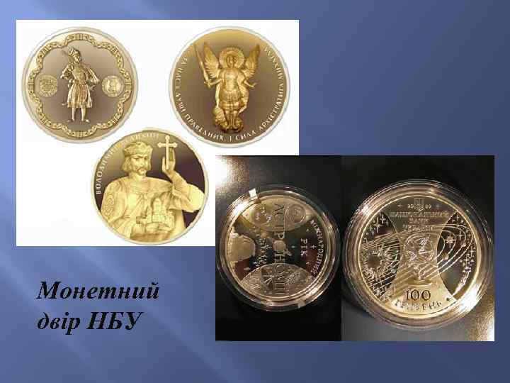 Монетний двір НБУ 