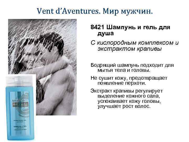 Vent d’Aventures. Мир мужчин. 8421 Шампунь и гель для душа С кислородным комплексом и