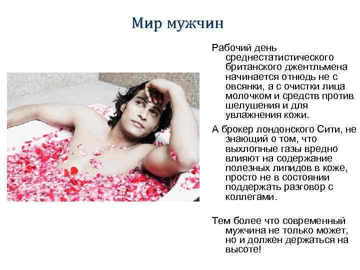 Мир мужчин Рабочий день среднестатистического британского джентльмена начинается отнюдь не с овсянки, а с