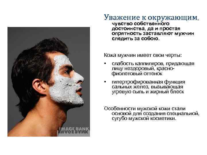 Уважение к окружающим, чувство собственного достоинства, да и простая опрятность заставляют мужчин следить за