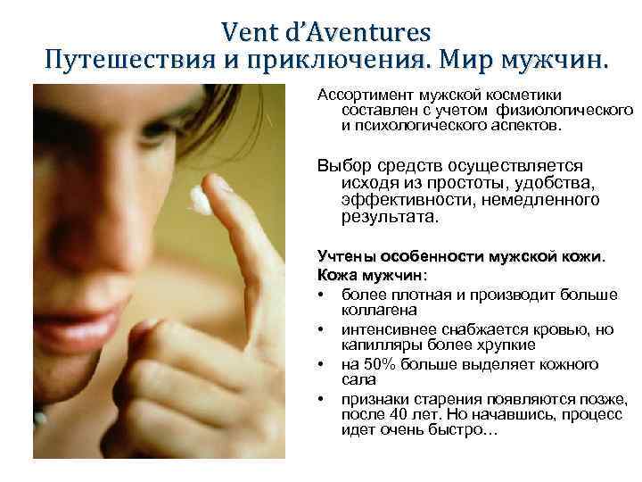 Vent d’Aventures Путешествия и приключения. Мир мужчин. Ассортимент мужской косметики составлен с учетом физиологического