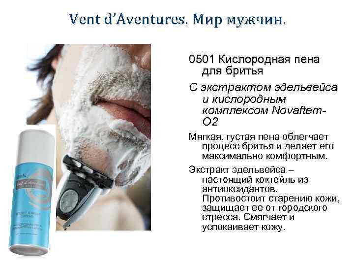 Vent d’Aventures. Мир мужчин. 0501 Кислородная пена для бритья С экстрактом эдельвейса и кислородным