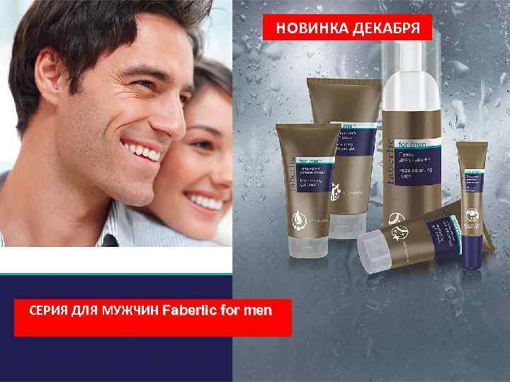 НОВИНКА ДЕКАБРЯ СЕРИЯ ДЛЯ МУЖЧИН Faberlic for men УХОД ЗА МУЖСКОЙ КОЖЕЙ ЛИЦА 