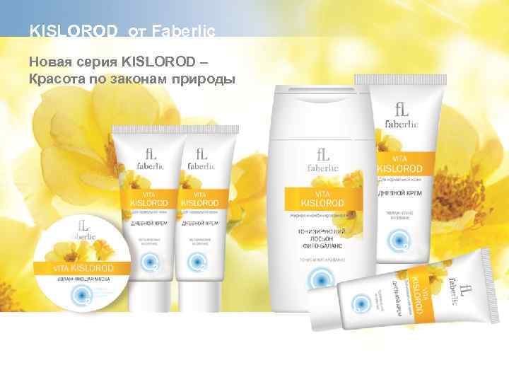 KISLOROD от Faberlic Новая серия KISLOROD – Красота по законам природы 