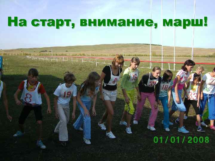 На старт, внимание, марш! 