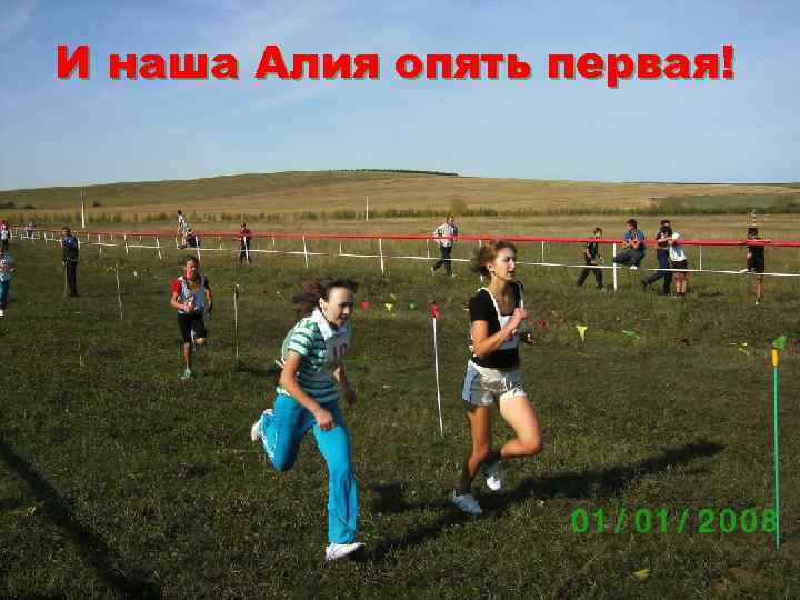 И наша Алия опять первая! 
