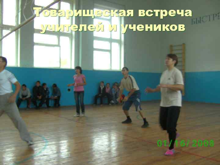 Товарищеская встреча учителей и учеников 