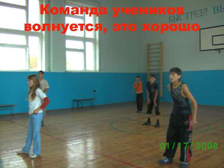 Команда учеников волнуется, это хорошо 
