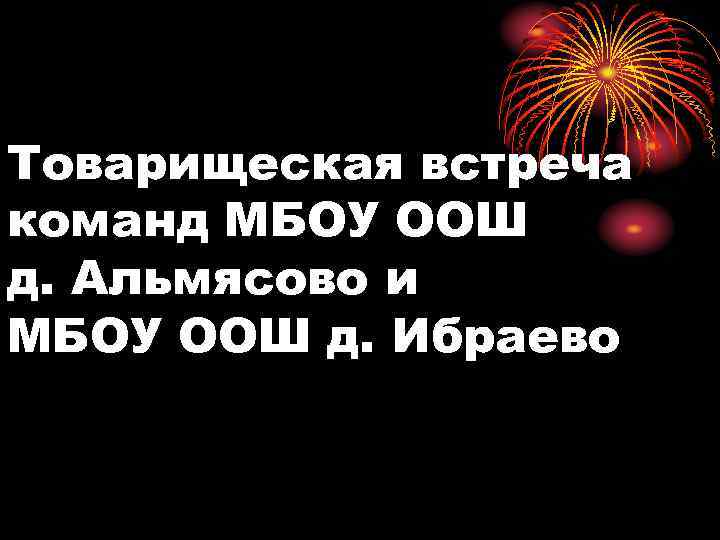 Товарищеская встреча команд МБОУ ООШ д. Альмясово и МБОУ ООШ д. Ибраево 