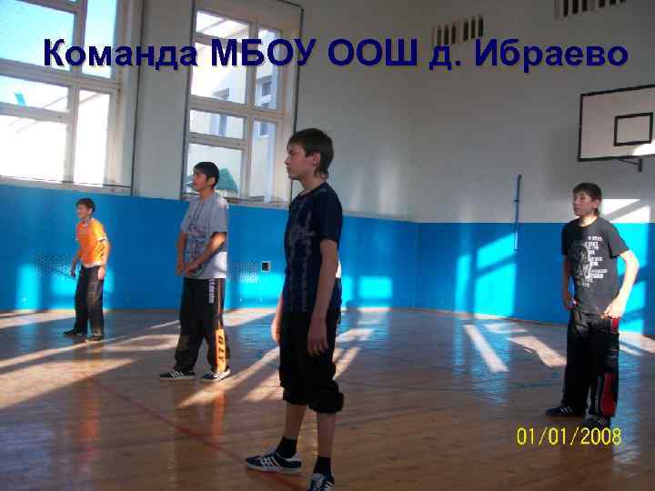 Команда МБОУ ООШ д. Ибраево 