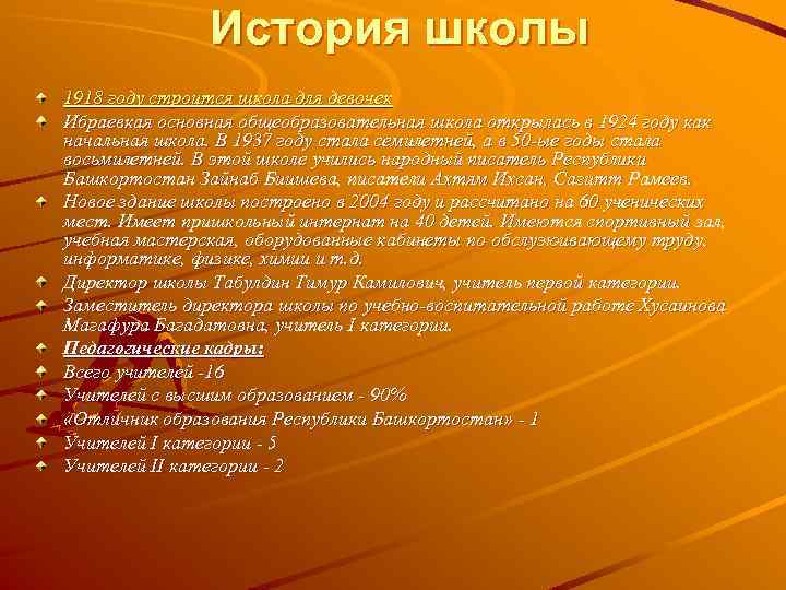 История школы 1918 году строится школа для девочек Ибраевкая основная общеобразовательная школа открылась в
