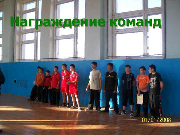 Награждение команд 