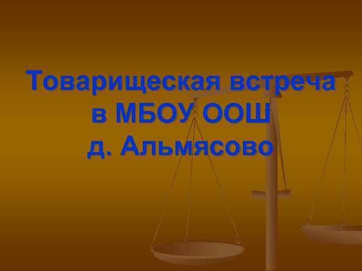 Товарищеская встреча в МБОУ ООШ д. Альмясово 