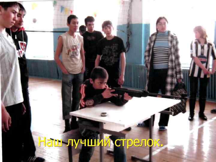 Наш лучший стрелок. 