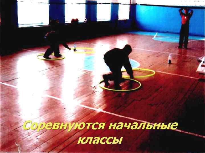Соревнуются начальные классы 