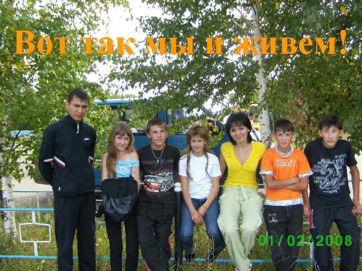 Вот так мы и живем! 