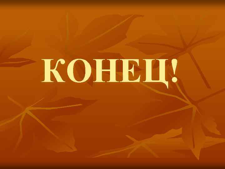 КОНЕЦ! 