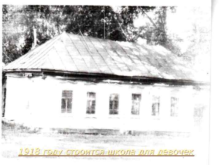 1918 году строится школа для девочек 