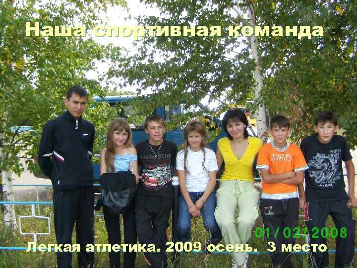 Наша спортивная команда Легкая атлетика. 2009 осень. 3 место 